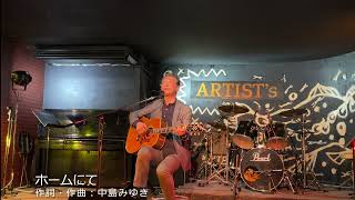 「ホームにて」中島みゆきギター弾き語りカバー