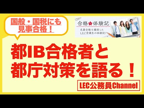 東京都Ⅰ類B(一般方式)合格者と語る都庁対策