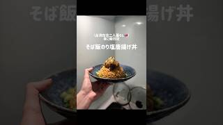 【カロリー爆弾】そば飯のり塩唐揚げ丼🔥#唐揚げ #二人暮らし #料理 #時短レシピ