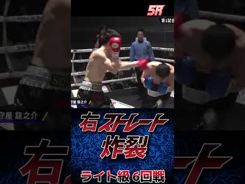 【２度ダウン奪取TKO】秋山星也 vs 守屋龍之介 ライト級6回戦 A級昇格おめでとう