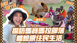 非洲潮什麼 ｜探訪馬賽馬拉部落 體驗原住民生活  ｜梁芷珮  ｜ 肯雅 ｜ 體驗生活