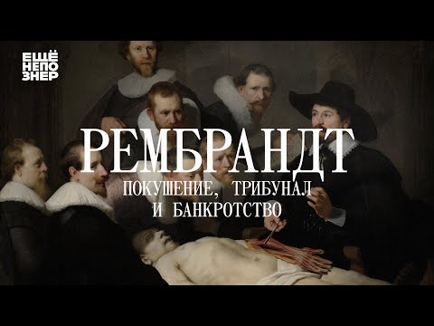 Рембрандт: покушение, трибунал и банкротство #ещенепознер