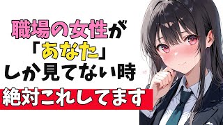 職場の女性が「あなた」に好きだからこそ必ずする脈ありサイン10選