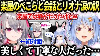 リオーナ先輩の想いに涙と初対面のぺこらに話しかけたら色々語ってくれた話【響咲リオナ/兎田ぺこら/ホロライブ切り抜き】