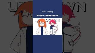 🤑リスクとリターンを学べる新曲です📈 #Shorts #重音テト #足立レイ #ボカロ #UTAU #SynthesizerV #VOCALOID #オリジナル #EDM #music  #吉田夜世