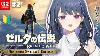 #2【 ゼルダの伝説 ブレス オブ ザ ワイルド 】完全初見プレイ！なんか探索が無限じゃない～⁉️😎【小清水 透 / にじさんじ】