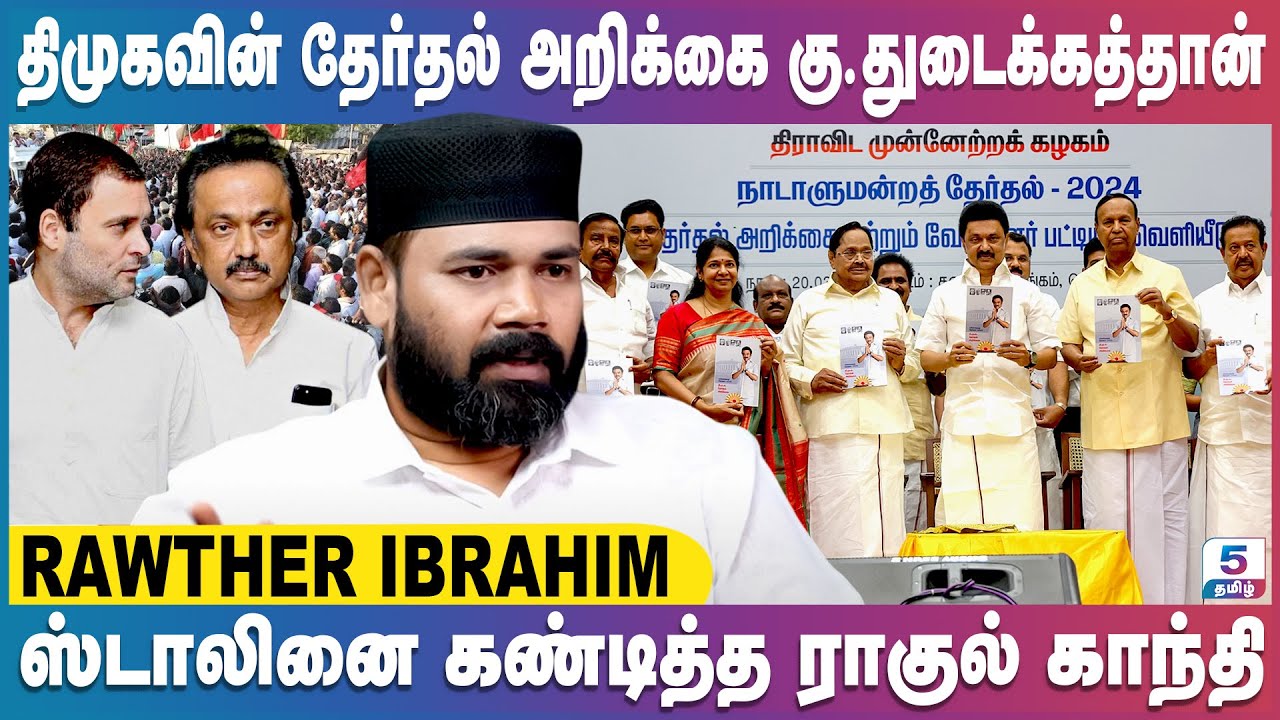 திமுகவின் தேர்தல் அறிக்கை கு.துடைக்கத்தான் | Rawther Ibrahim Exclusive