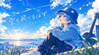 【歌ってみた】空も飛べるはず / スピッツ covered by ハル 【空の日】