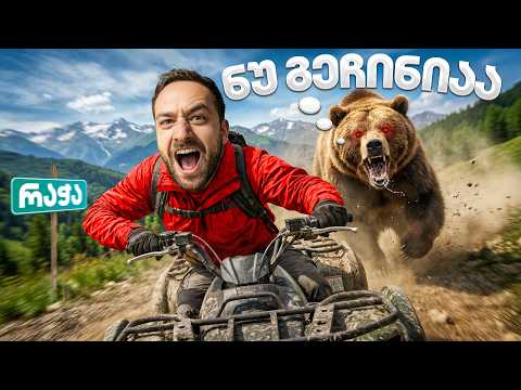 ვცხოვრობ რაჭაში 1 თვე - დაუვიწყარი მოგზაურობა