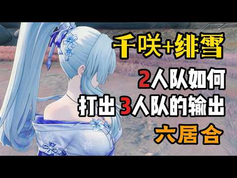 「千咲と緋雪の6居合！懶人軸でお得に楽しむ方法」