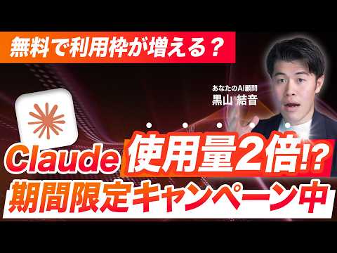 【速報】無料でClaudeの使用量が2倍UPキャンペーン中！？