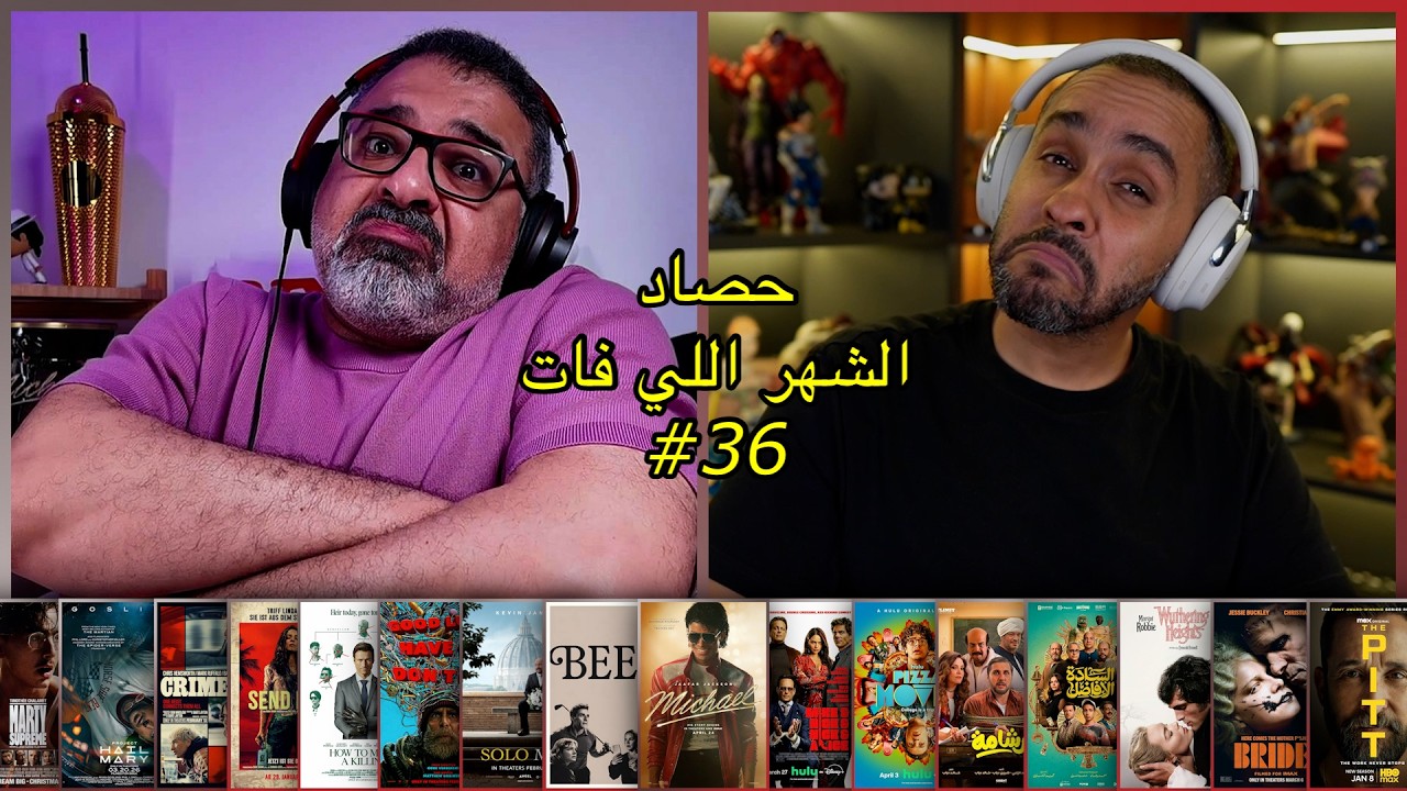 حصاد الشهر اللي فات #36