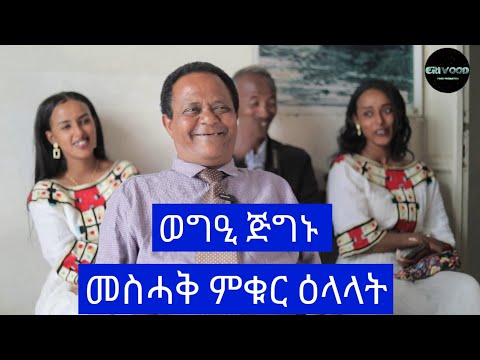 መስሓቅ ምቁር ዕላላት ምስ ጅጉኑ # New Eritrean Video 2025