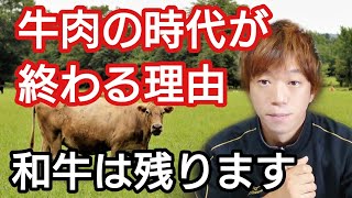 牛肉の時代が終わる理由