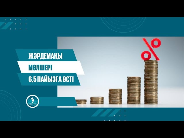 Жәрдемақы мөлшері 6,5 пайызға өсті
