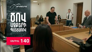 Ծով աչքերի պատճառով, Սերիա 140 / Tsov achqeri patcharov