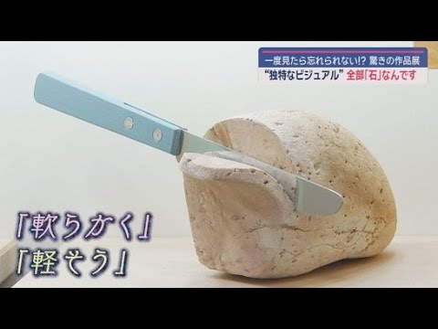 YouTube Video テーマは「非日常感」独創的でユニークな石の作品展　静岡・富士宮市「奇石博物館」