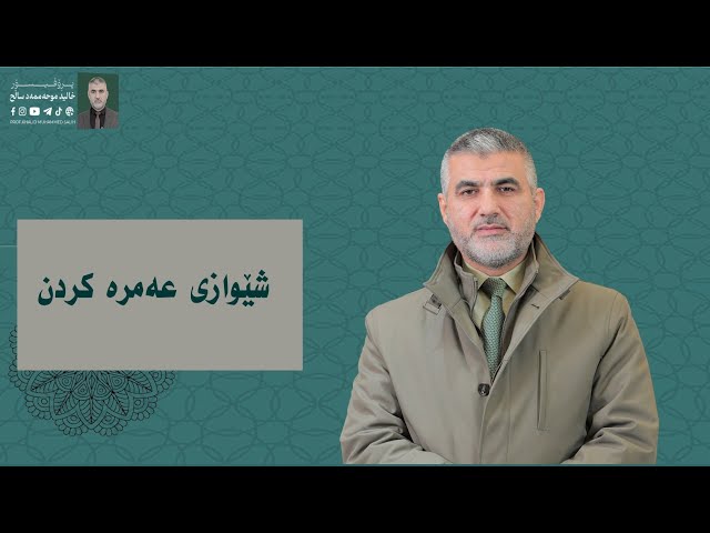  شێوازی عومرەکردن