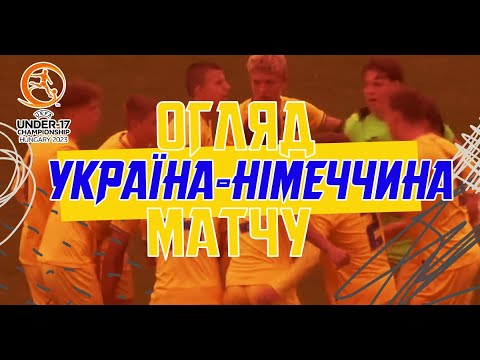 Євро-2024 (U-17). Україна — Німеччина — 0:1. Огляд матчу