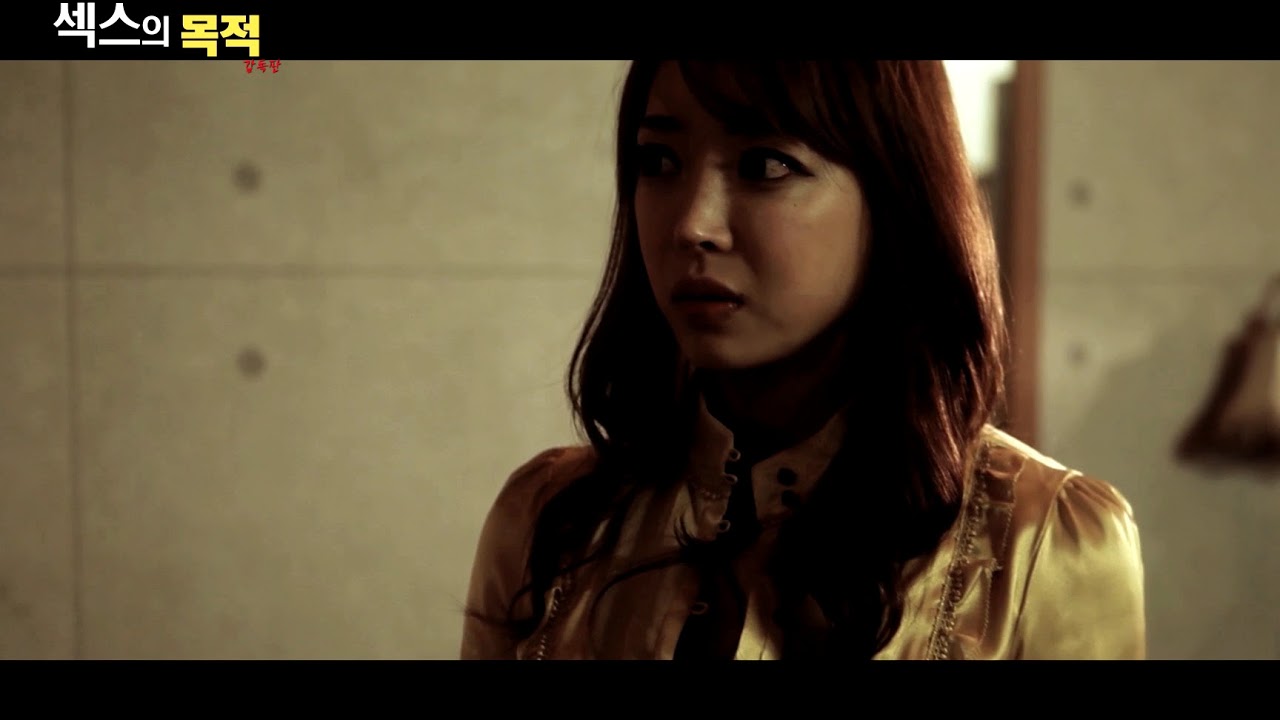 섹스의 목적 - 감독판