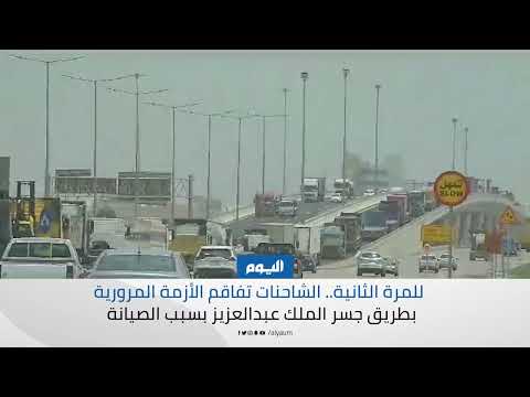 للمرة الثانية.. الشاحنات تفاقم الأزمة المرورية بطريق جسر الملك عبدالعزيز بسبب الصيانة