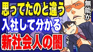【フェルミ】※現実は残酷だった※入社したら思ってた生活と違う新社会人の闇【まとめ/サクッと学べる】