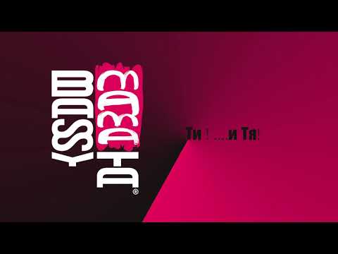 BASSYMAMAta - Ti & Tq / Ти и Тя (2020)