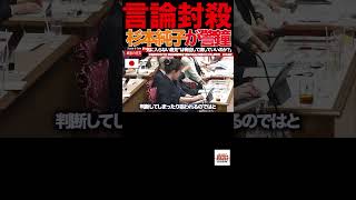 【参政党】②『東大騒然』自由な議論が消える日本…杉本純子が警鐘#参政党#杉本純子#東京大学#言論の自由#爆破予告