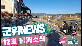 군위뉴스(12.14.)