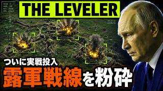 ウクライナが「レベラー」を投入…ロシア前線を完全に粉砕したのか