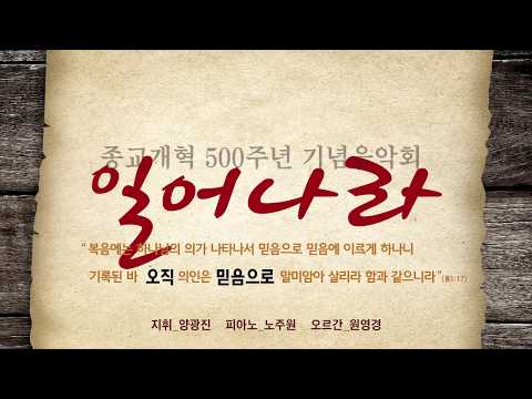 2017년 10년 29일 종교개혁 500주년 기념음악회 '일어나라'
