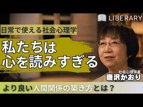【心理学】なぜ「心を読みすぎる」と人間関係が壊れるのか？原因と解決策を徹底解説