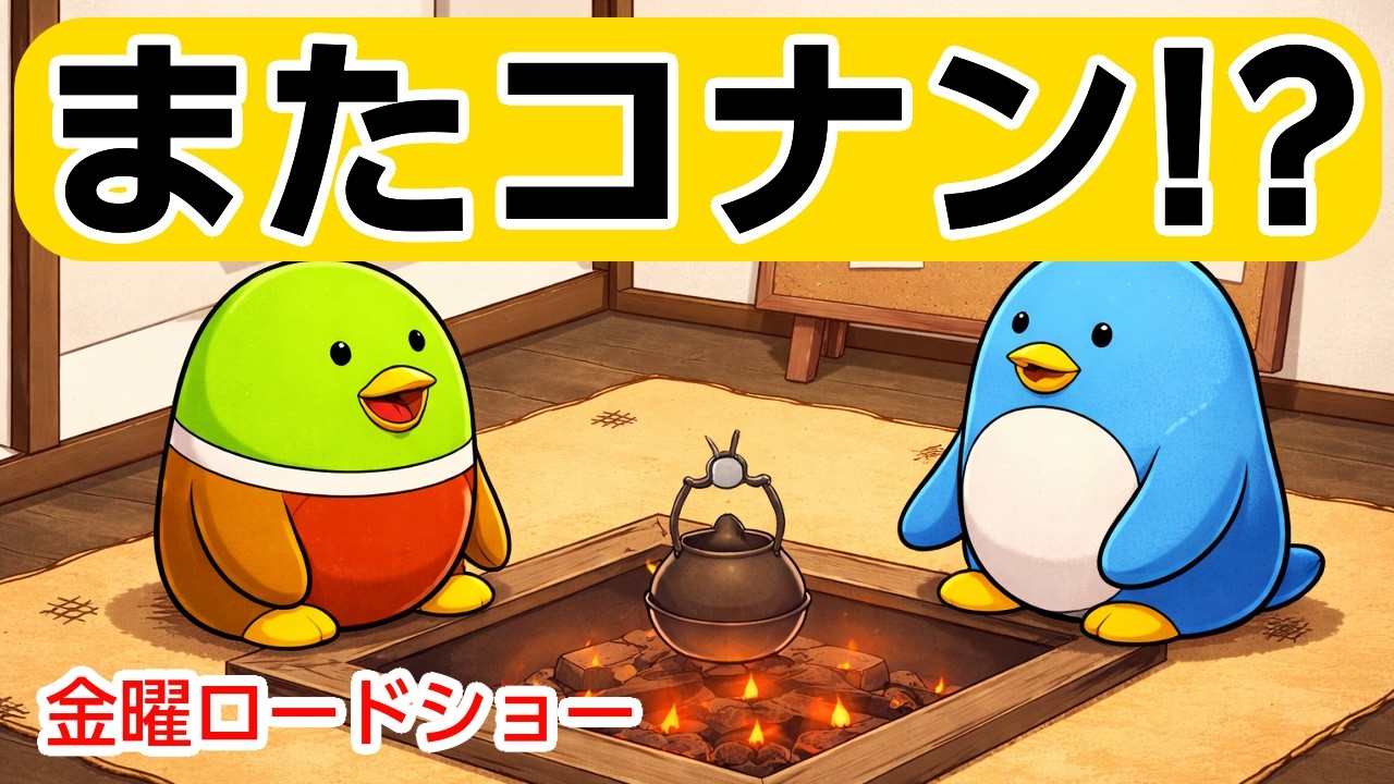 コナン4週連続とか聞いてないって