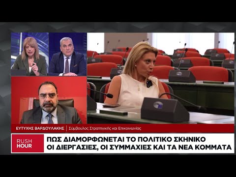 Πώς διαμορφώνεται το πολιτικό σκηνικό: Διεργασίες, συμμαχίες και νέα κόμματα