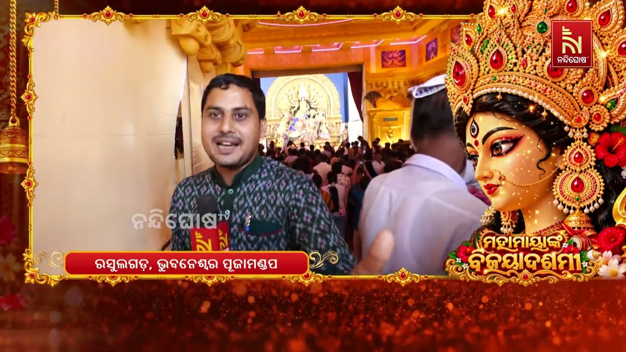 ବିଜୟାଦଶମୀରେ ରସୁଲଗଡ଼ ପୂଜା ମଣ୍ଡପରେ ଭକ୍ତଙ୍କ ଭିଡ଼, ମା’ ଦ
