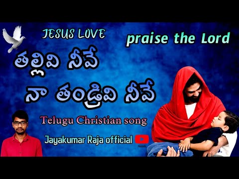 thallivi neeve naa thandrivi neeve naa kshemamu-Telugu Christian song