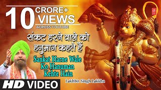 हनुमान जी का भजन Duniya Rachne Wale Ko, Ram Na Milenge Hanuman Ke Bina,LAKHBIR SINGH LAKKHA