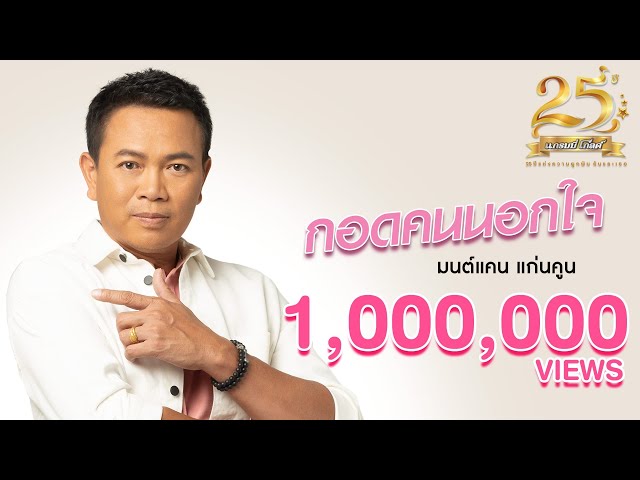 กอดคนนอกใจ - มนต์แคน แก่นคูน
