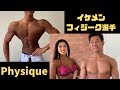 フィジーク選手インタビュー 児島選手&田淵選手