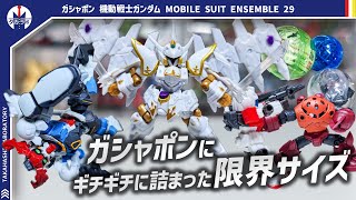 【ガシャポン】500円ガシャポンの限界をまた超えた!?デフォルメ難度の高い機体がチョイスされたチャレンジ弾！！『機動戦士ガンダム MOBILE SUIT ENSEMBLE 29』開封レビュー！