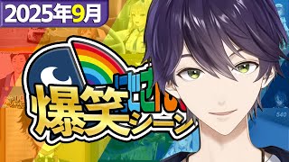 【9月】にじさんじ爆笑シーンまとめ【2025年9月1日～9月30日】