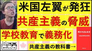 8.24 日本も続け!!! 米国が共産主義の脅威を義務教育に盛り込む