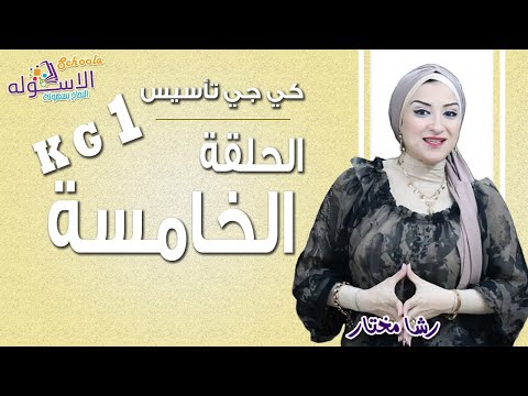 كي جي تأسيس 2019 | الحلقة الخامسة| الاسكوله