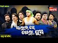Allah Ra Se Gelha Pua ଆଲ୍ଲା ର ସେ ଗେଲ୍ଲା ପୁଅ SUPERHIT FULL JATRA Sw