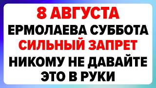 8 августа — Ермолаев день. Что можно и нельзя делать