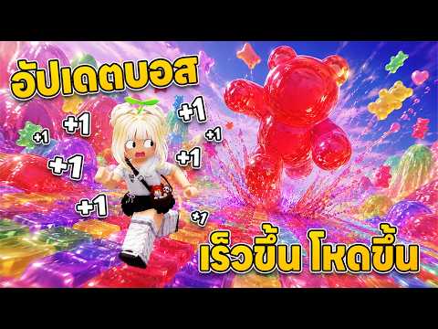 อัปเดต ASMR ยิ่งเดินยิ่งเร็ว บอสเยลลี่หมี กับ ฉากสู้แอดมินลับ!!  | Roblox