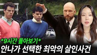 Download lagu 🚗 해외살인사건 9시간몰아보기 ✈️ 한순간에 빠져드는 실화 사건들 mp3 Download lagu 🚗 해외살인사건 9시간몰아보기 ✈️ 한순간에 빠져드는 실화 사건들 mp3