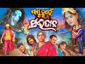 ଶାଶୁ ନୁହେଁ ସଇତାନ SASHU NUHEN SAITAN ODIA COMEDY ODIA SHORT FILM SILU BAS