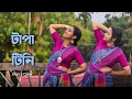 Tapa Tini | Belashuru | Dance Video | ANINDYA | IMAN | Anwesha D & Shilpi D