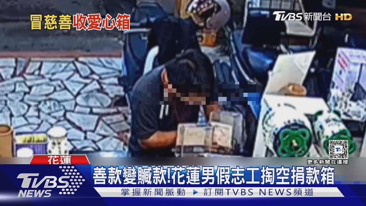 善款變贓款！花蓮男假志工掏空捐款箱